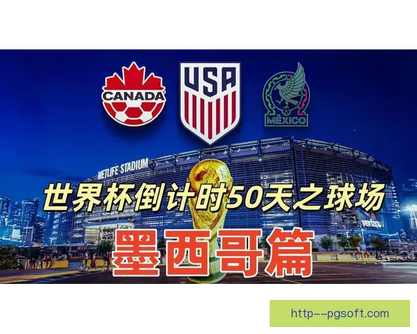 2026世界杯墨西哥赛区球场翻新全部完成迎接全球球迷盛会